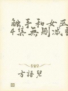 触手和女巫1～4集无删减动漫封面