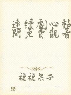 连续剧心动的瞬间免费观看