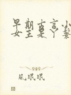 早期古言小说 女主是丫鬟