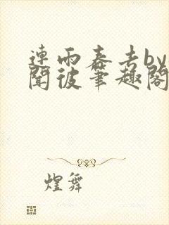 连雨春去by梅闻彼笔趣阁全文免费阅读