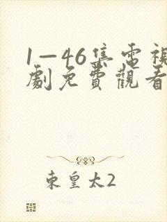 1—46集电视剧免费观看电视剧大全爱封面