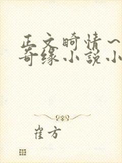 正文畸情～内裤奇缘小说小茹