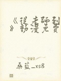 《从老师到家妻》动漫免费观看全集