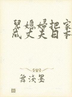 儿媳妇把家公认成丈夫日本电影封面
