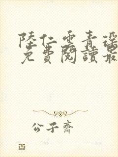 陆仁云青瑶小说免费阅读最新章节下载封面