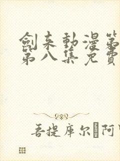 剑来动漫第二季第八集免费观看完整版