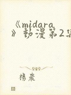 《midara》动漫第2集