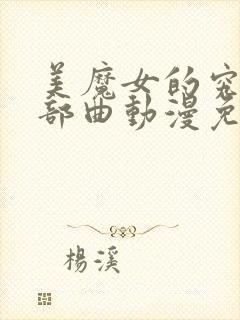 美魔女的究极三部曲动漫免费观看