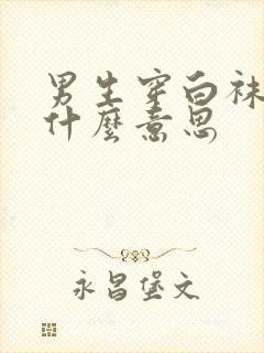 男生穿白袜子是什么意思封面