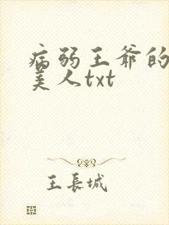 病弱王爷的娇软美人txt