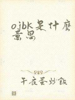 ojbk是什么意思