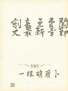 剑来免费阅读全文最新章节