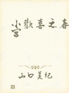 小欢喜之春艳后宫