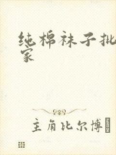 纯棉袜子批发厂家