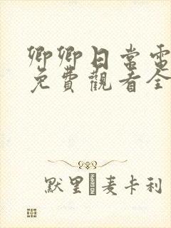 卿卿日常电视剧免费观看全集无广告