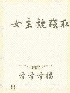 女主被强取豪夺