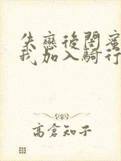 失恋后闺蜜介绍我加入骑行俱乐部