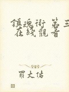 镇魂街 第三季 在线观看