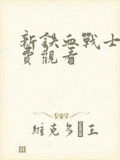 新铁血战士3免费观看