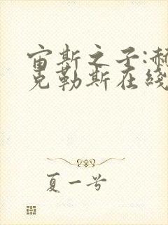 宙斯之子:赫拉克勒斯在线观看 高清免费国语