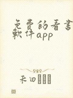 免费的看书漫画软件app封面