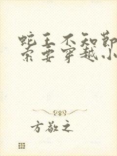 蛇王不知节制地索要穿越小说封面