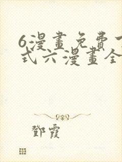 6漫画免费下拉式六漫画全职法师