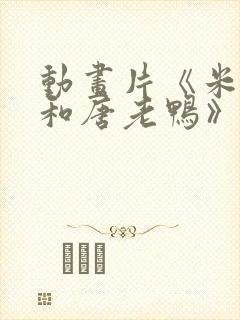 动画片《米老鼠和唐老鸭》简介_300字