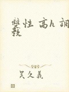 双性 高h 调教
