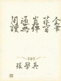 周通肖菲全文阅读无弹窗笔趣阁