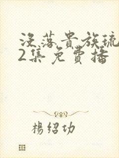 没落贵族琉璃川2集免费播