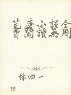 荒唐小说全文免费阅读无删减