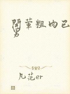 开荤粗肉已婚直男封面