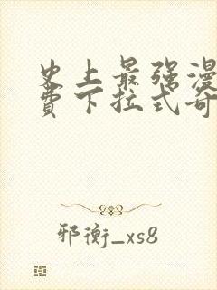 史上最强漫画免费下拉式奇漫屋