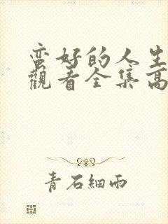 蛮好的人生免费观看全集高清封面