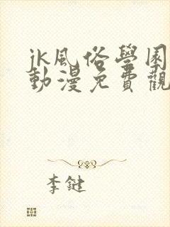 jk风俗学园祭动漫免费观看封面