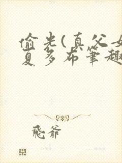 偷光(真父女)夏多布笔趣阁