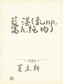 蓝湛(乱np,高h,纯肉)封面
