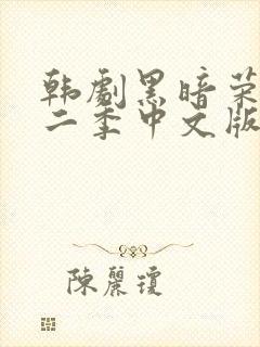 韩剧黑暗荣耀第二季中文版电视剧大全