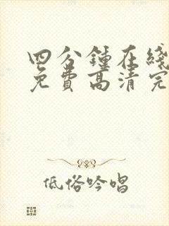 四分钟在线观看免费高清完整泰剧