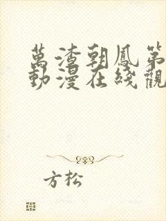 万渣朝凤第二季动漫在线观看