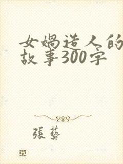 女娲造人的神话故事300字封面