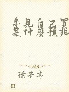 梦见自己买新鞋是什么预兆