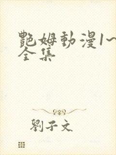 艳姆动漫1~6全集