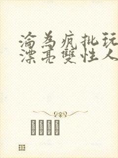 沦为疯批玩物的漂亮双性人