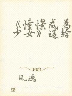 《憧憬成为魔法少女》这给我看爽了封面