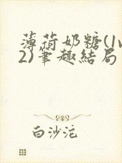 薄荷奶糖(1v2)笔趣结局