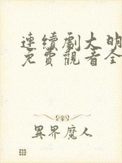 连续剧大明风华免费观看全集