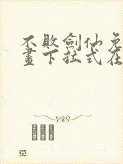 不败剑仙免费漫画下拉式在线资源封面