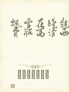 飘雪在线观看免费版高清西瓜封面